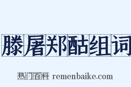 滕屠郑酤组词是什么意思的图片